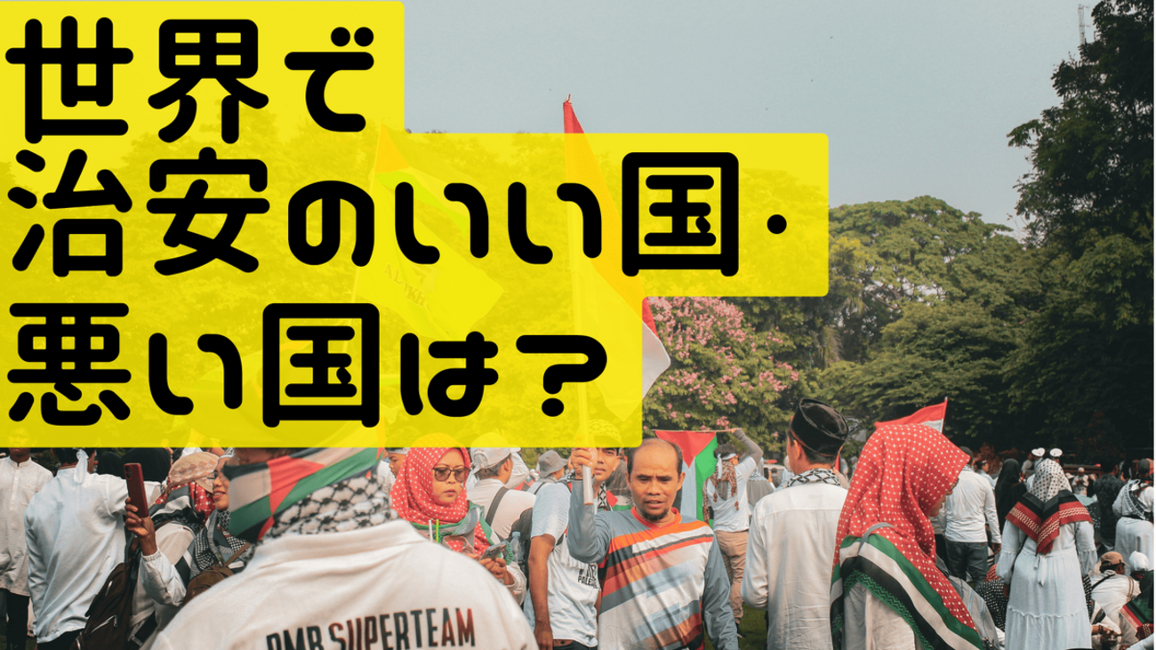 世界一治安の良い国