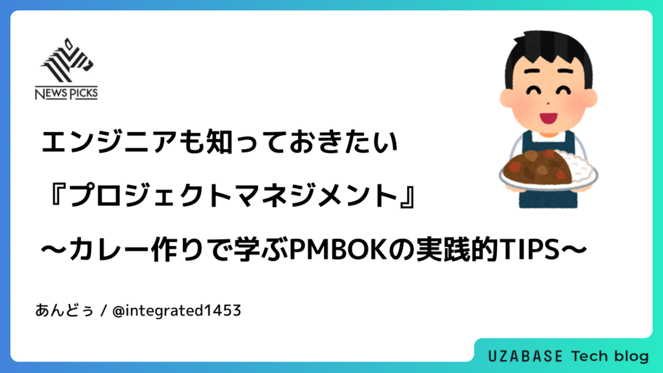 エンジニアも知っておきたい『プロジェクトマネジメント』〜カレー作りで学ぶPMBOKの実践的TIPS〜 - Uzabase for Engineers