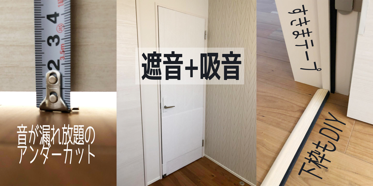 防音ドアを簡単自作DIY（扉の隙間を埋め、遮音シート、吸音材を