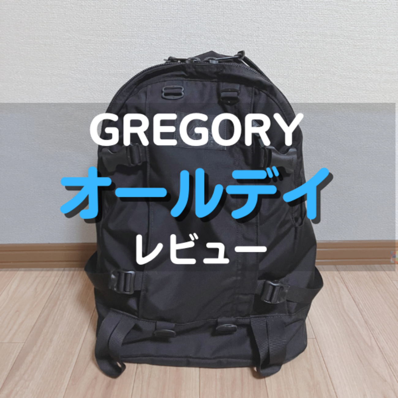グレゴリーのオールデイ徹底レビュー｜デイパックとの違いも解説 