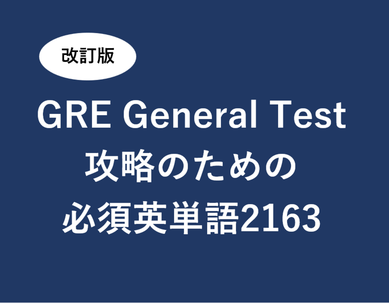発売決定】改訂版 GRE General Test 攻略のための必須英単語 2163 - 中