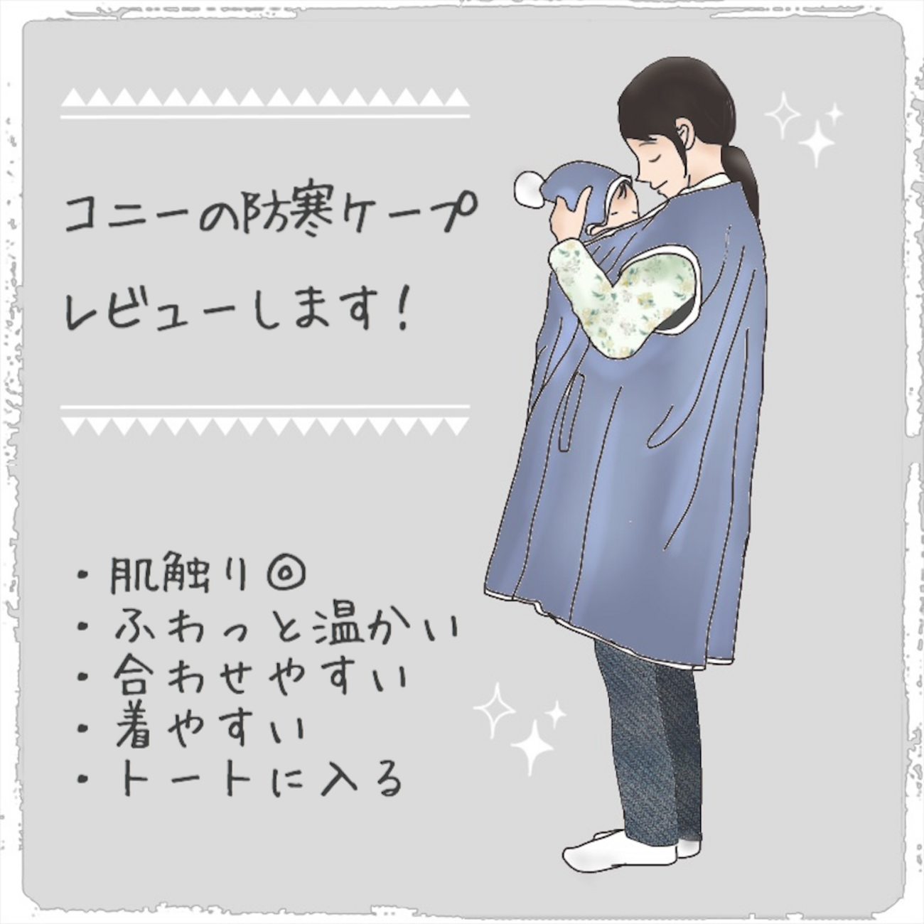 コニーの防寒ケープをレビューします！ - こあらの子育てノート