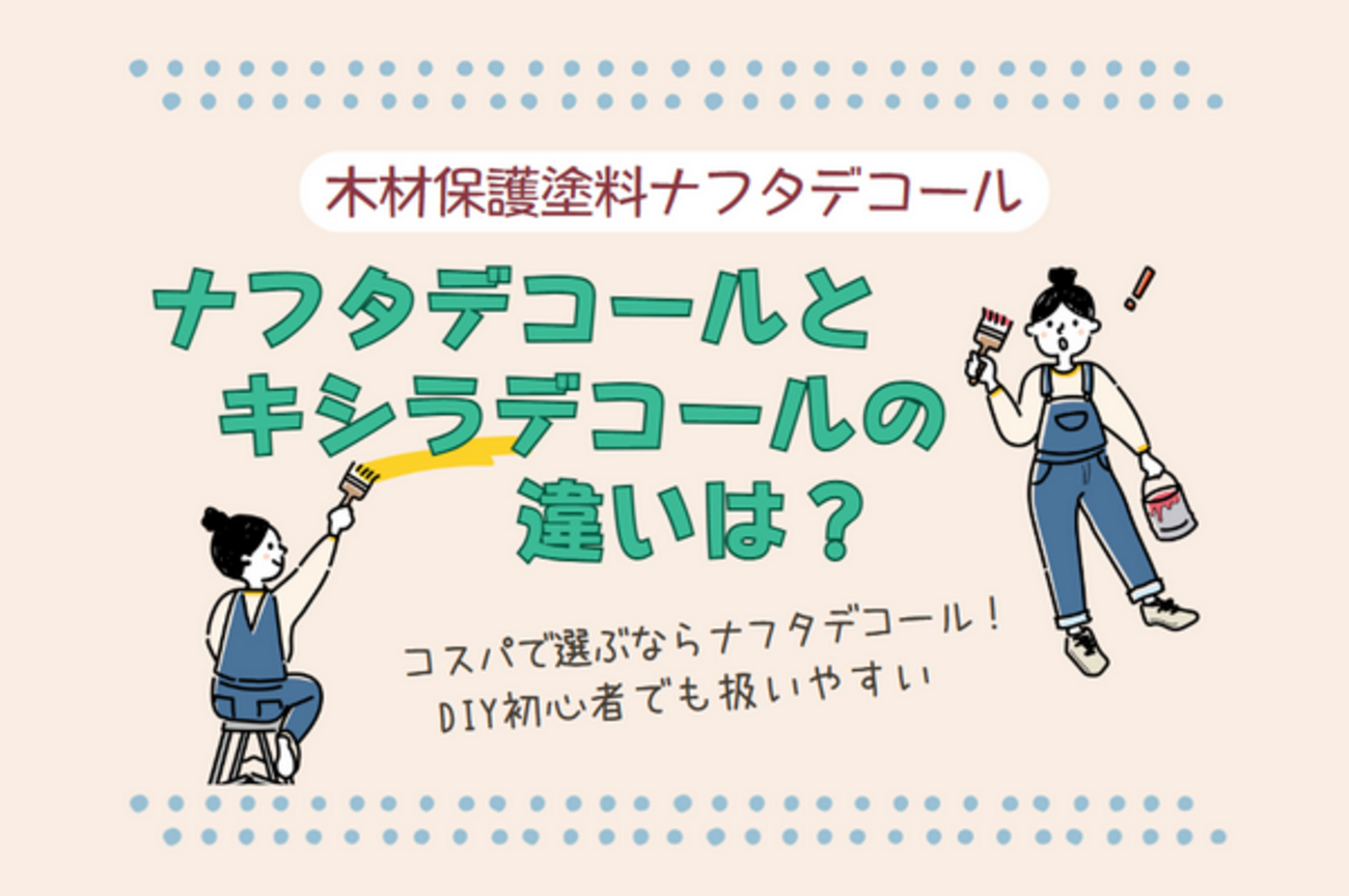 ナフタデコールとキシラデコールを比較！DIYに最適な塗料はどっち 