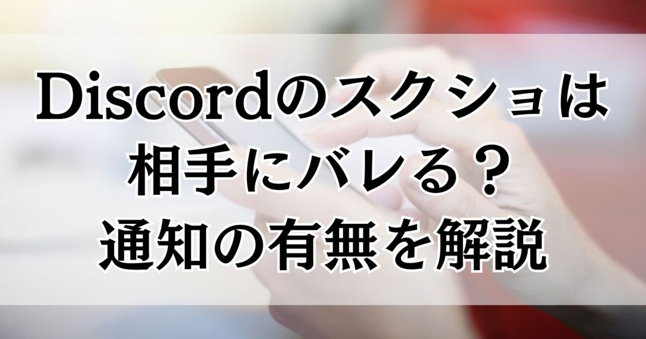 Discordのスクショは相手にバレる？通知の有無や注意点を解説 - 暮らしの疑問解決メモ