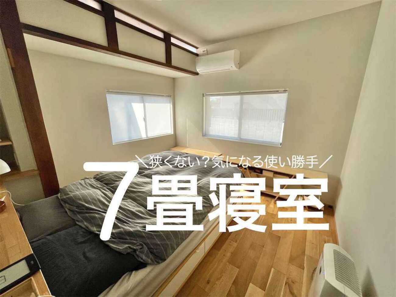 7畳の寝室ってどう？】コンパクトな寝室の使い勝手解説 - スーさんの 