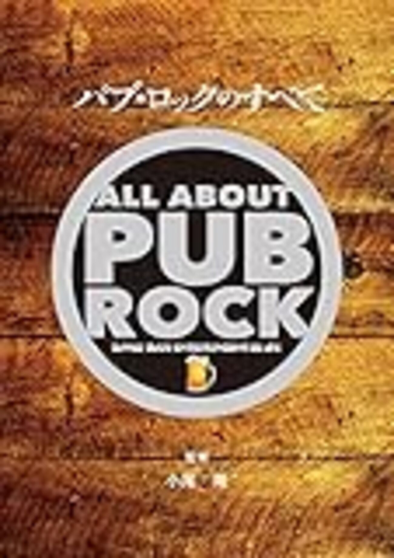 パブ・ロックのすべて』なんて本が出るのか！ - YAMDAS現更新履歴