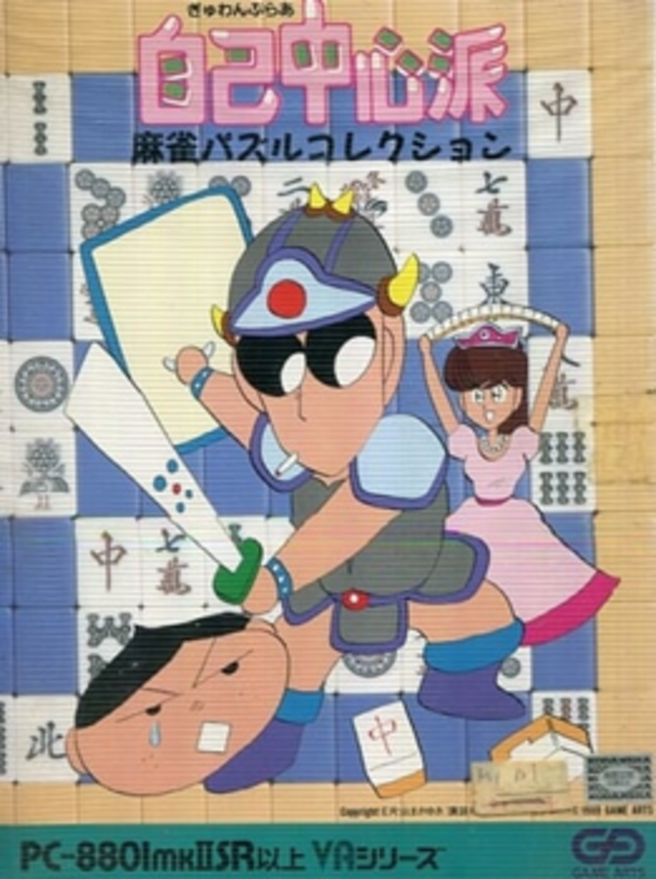 集中攻略『ぎゅわんぶらあ自己中心派 麻雀パズルコレクション』 - 大 