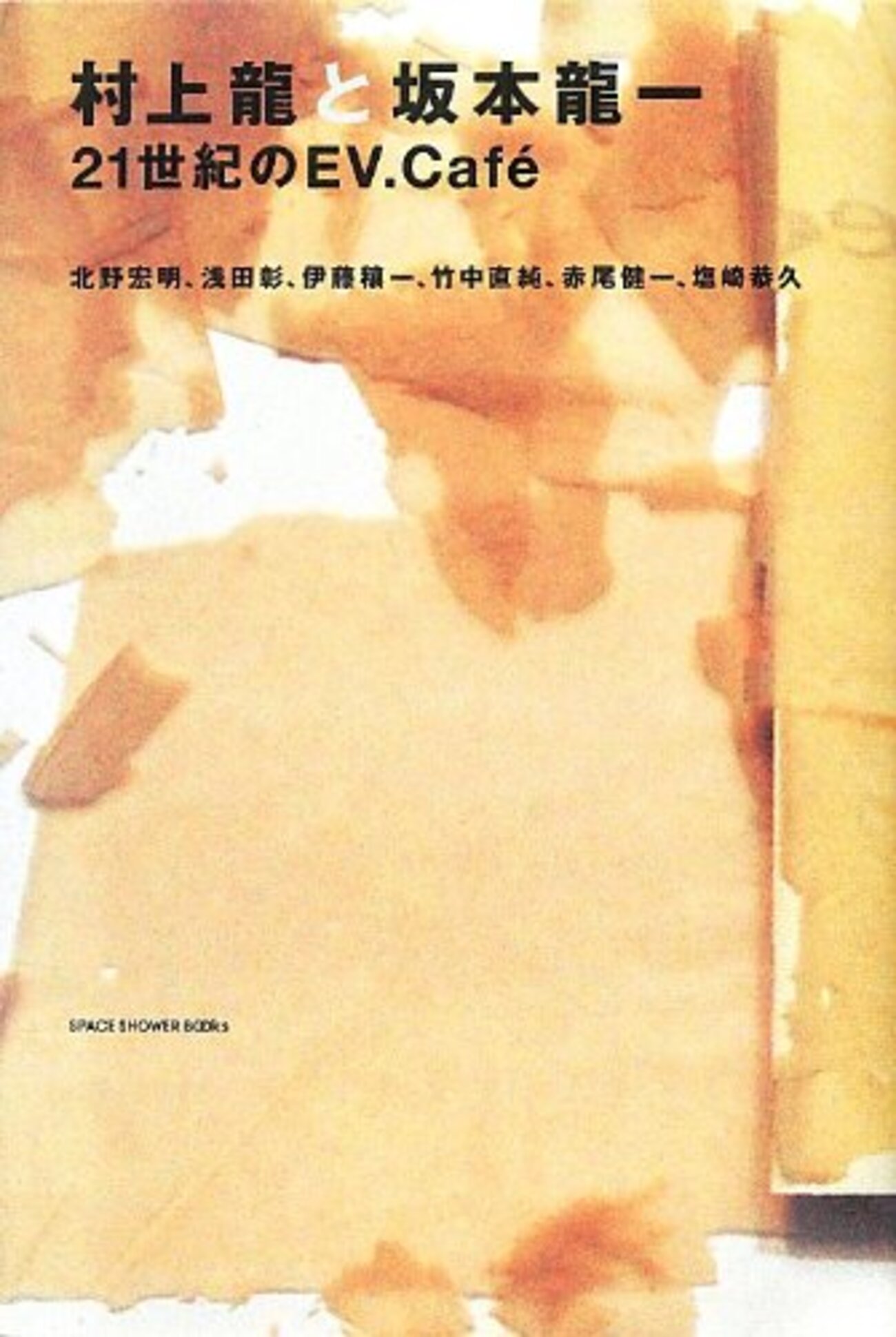 村上龍と坂本龍一 21世紀のEV.Café』対談集を読んだ感想 - 世界のねじ