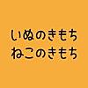 いぬのきもち・ねこのきもち
