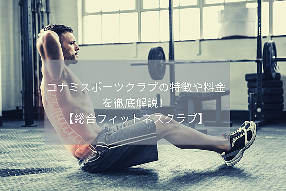 コナミスポーツクラブとは スポーツの人気 最新記事を集めました はてな