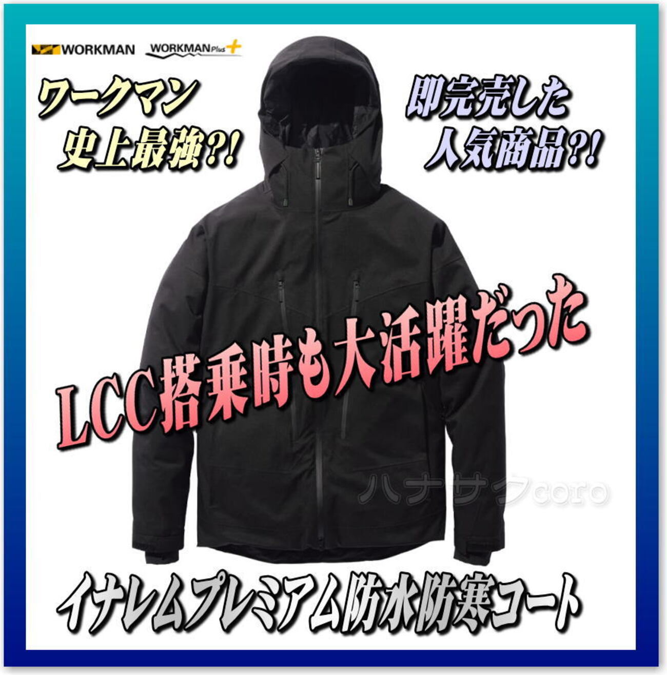 ワークマン史上最強？即完売した人気商品「イナレム プレミアム 防水 