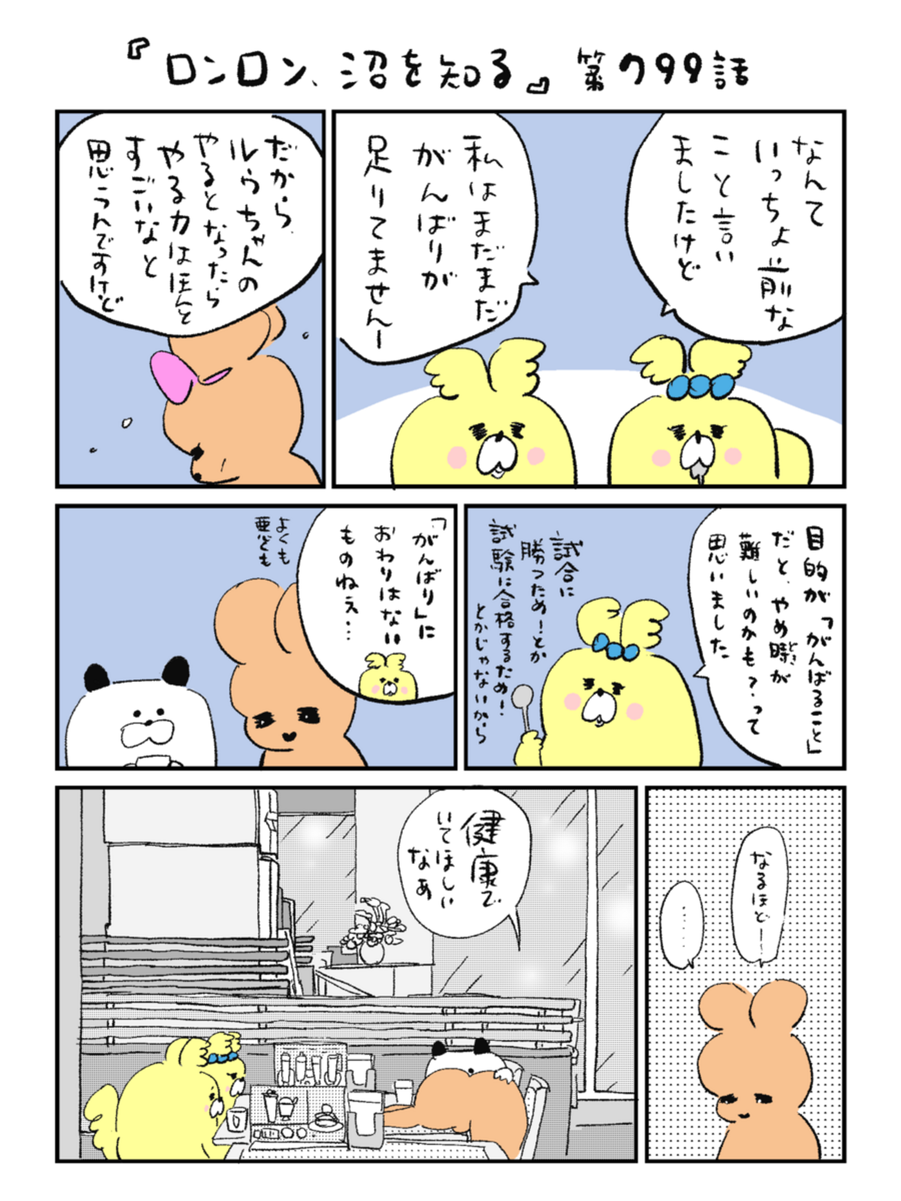 「ロンロン、沼を知る」第799話