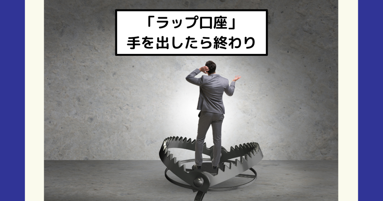 ラップ口座は危険？】高コストな資産運用の落とし穴と低コストファンドの選び方 - Dr.ちゅり男のインデックス投資