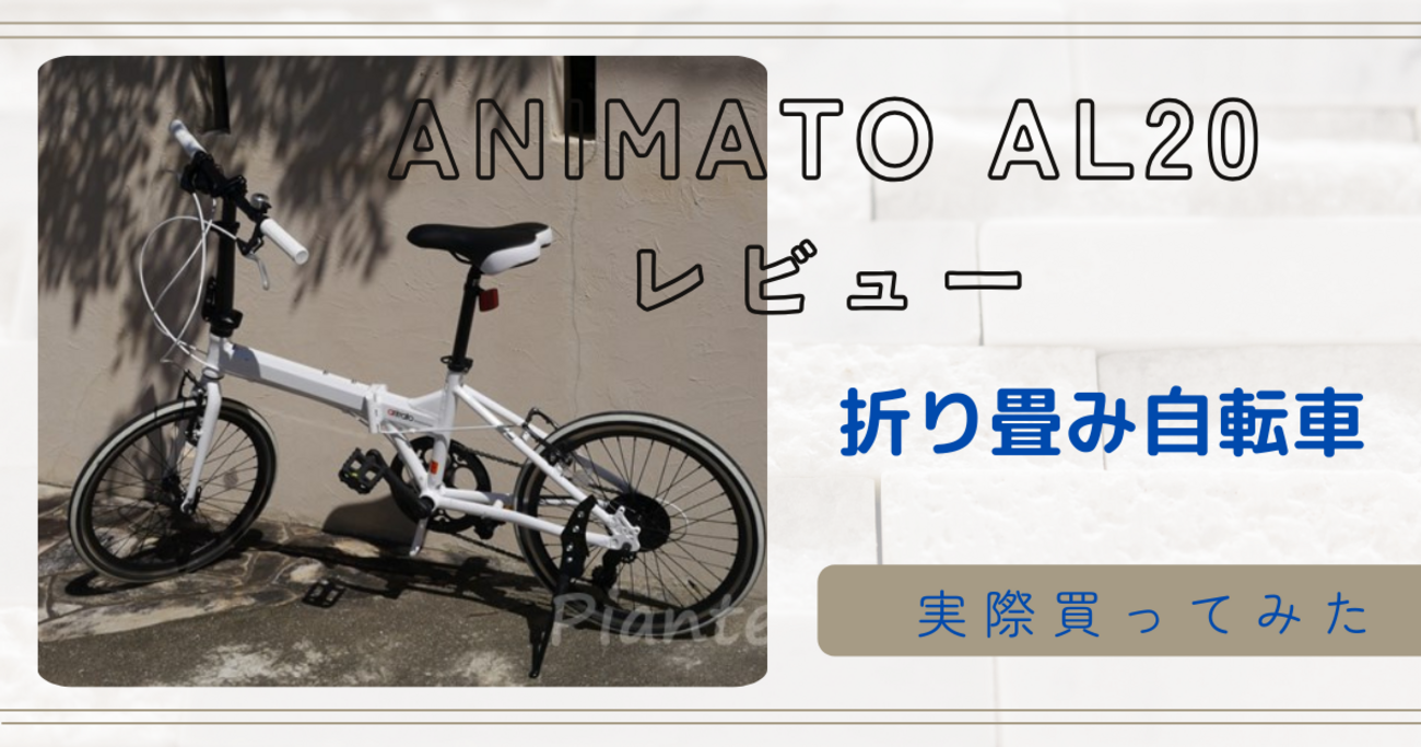 ミニベロ】自転車選びのポイント！折り畳み自転車【アニマトANIMATO 