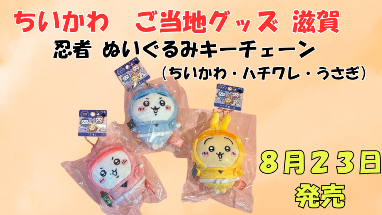 ご当地ちいかわグッズ】滋賀限定 忍者ぬいぐるみキーチェーン（ちい 