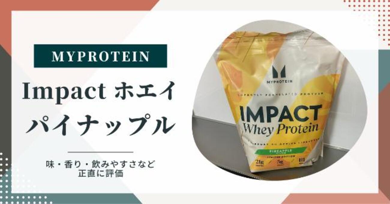 マイプロテイン「Impactホエイプロテイン パイナップル味」をレビュー 
