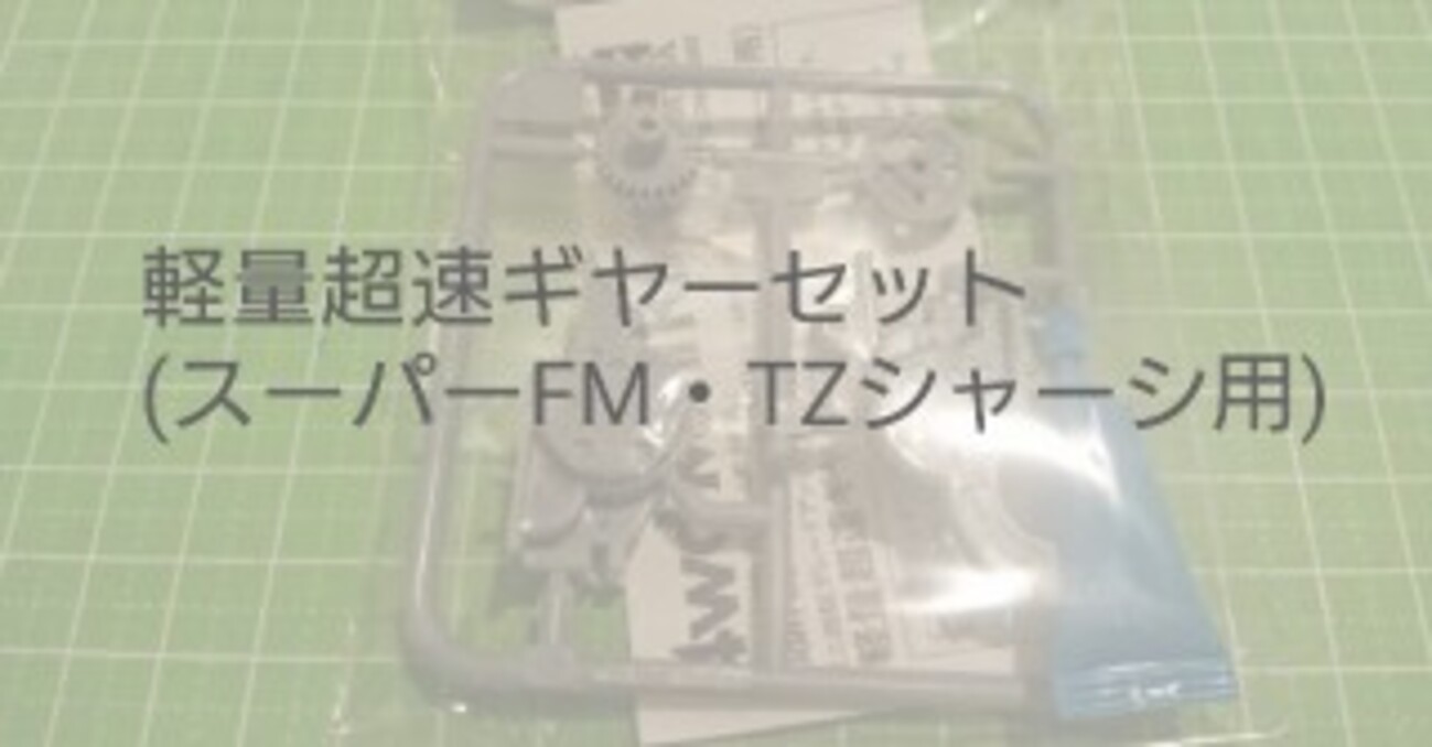 スーパーFM・TZシャーシ改造の必需品。軽量超速ギヤーセットを購入 