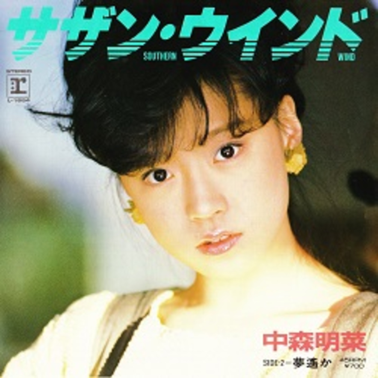 貴重/美品　直筆サイン付 中森明菜 シングルレコード サザン•ウインド　1枚 貴重/美品 直筆サイン付 中森明菜 シングルレコード 1／2の
