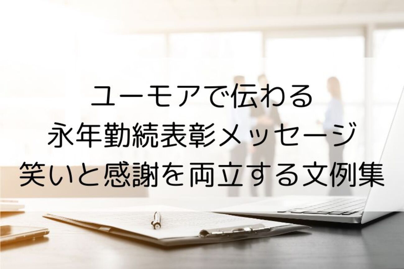 ユーモアで伝わる永年勤続表彰メッセージ|笑いと感謝を両立する文例集 - 日々是マナビ!