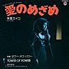 愛のめざめ (feat. Tower Of Power) [2011 Remaster]