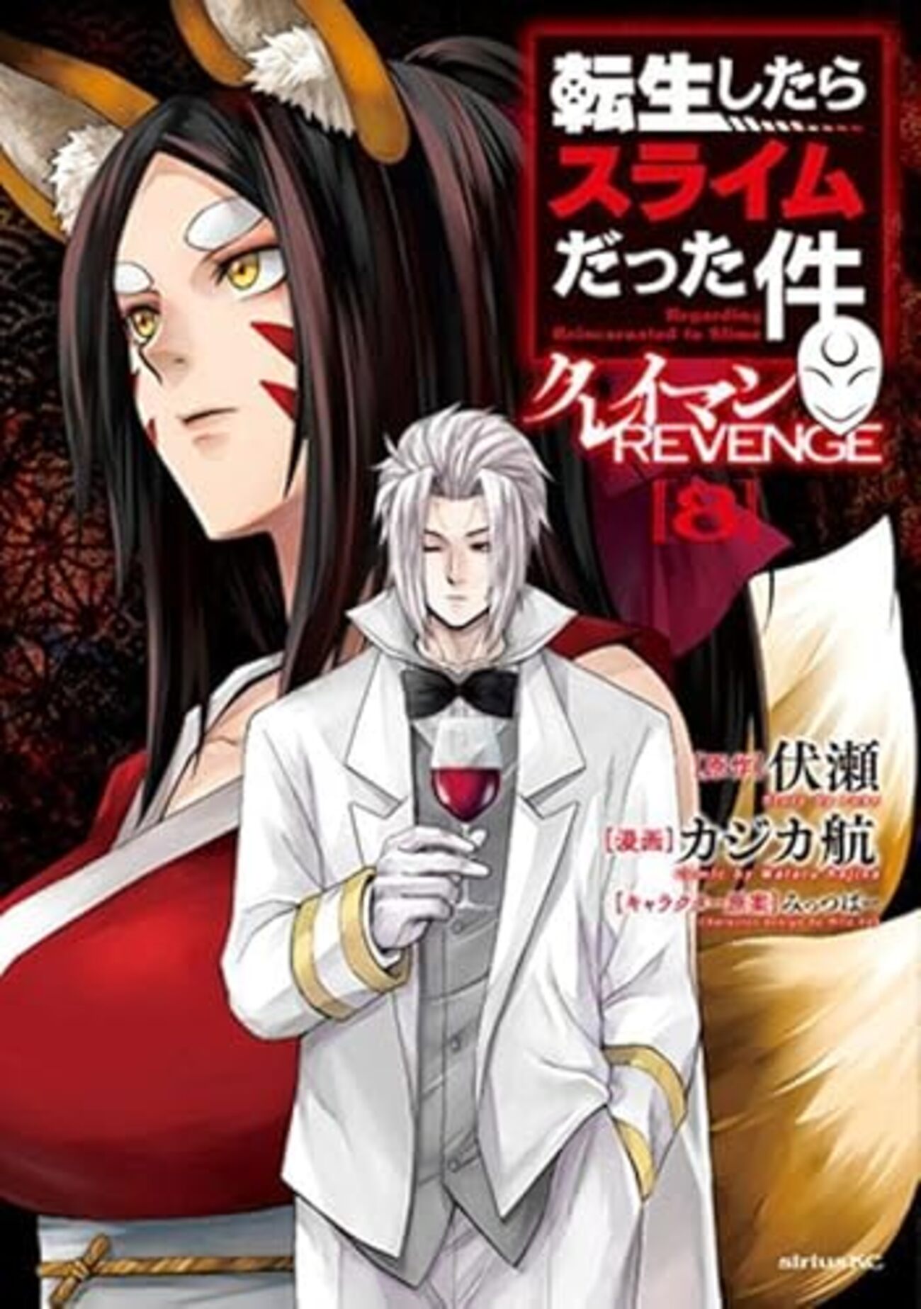 転生したらスライムだった件クレイマンREVENGE｜8巻特典まとめ｜ストア