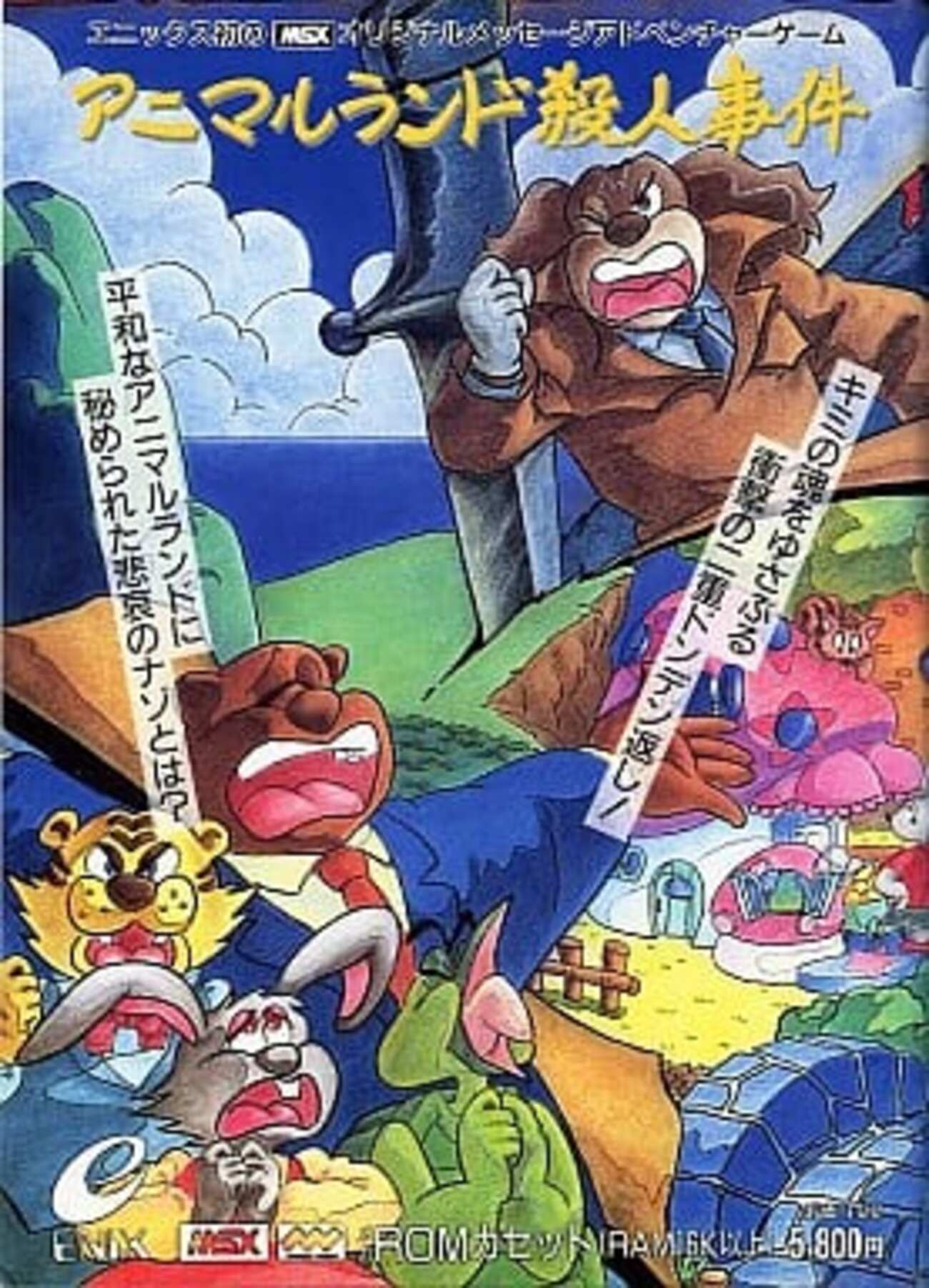 今MSXのアニマルランド殺人事件というゲームにとんでもないことが 