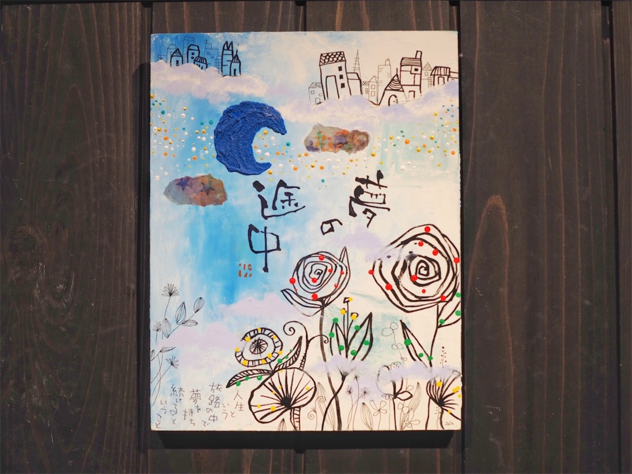 アート】『夢の途中』人生という旅路の中で・・・アクリル画に筆文字で 