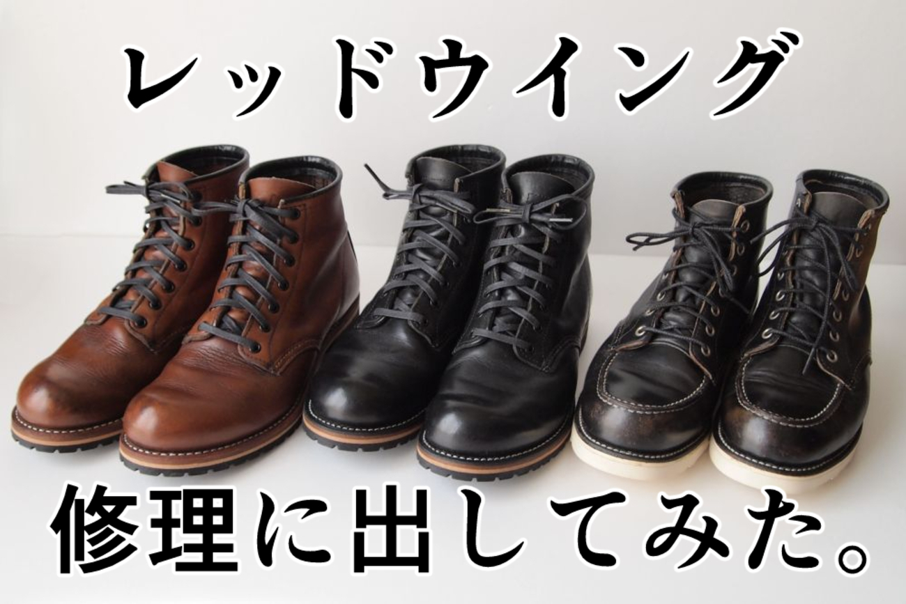 ちょっと、レッドウイングを修理に出した話でも。【ブーツソール交換 