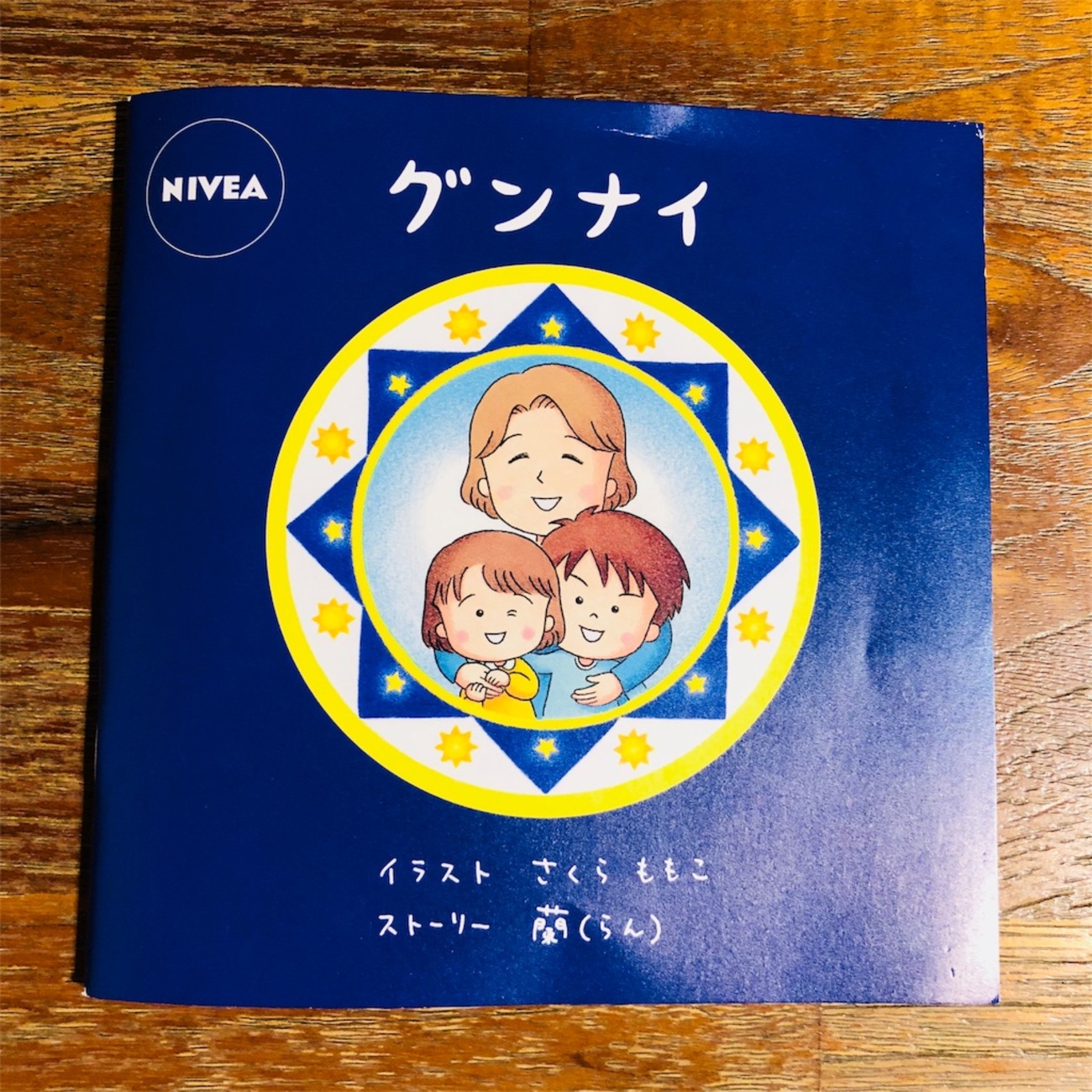 さくらももこ グンナイ さくらももこさんの絵本「グンナイ」を花王 
