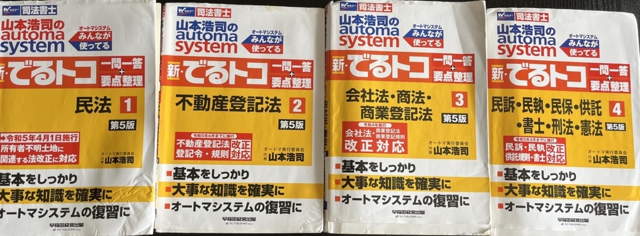 司法書士試験 初回受験（専業） 使用教材とスケジュール -