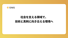社会を支える領域で、技術と真剣に向き合える環境へ