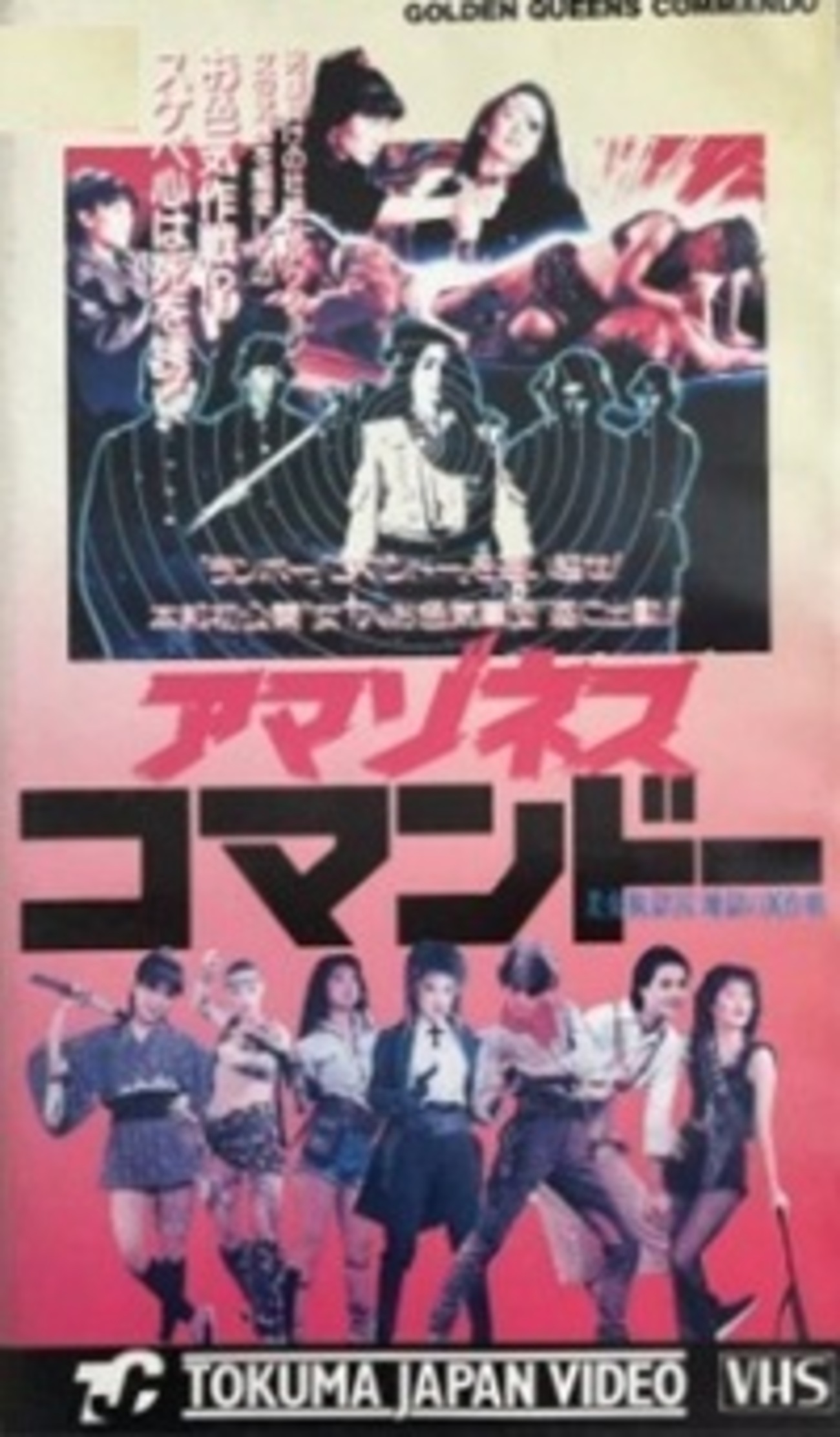アマゾネスコマンドー 美女脱獄囚：地獄のX作戦 - ず～っと、香港映画 