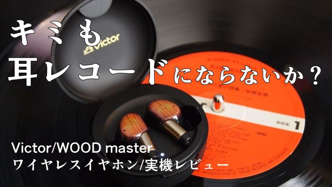 キミも耳レコードにならないか？WOOD master 実機レビュー【Victor/JVC 