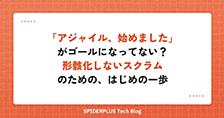 「アジャイル、始めました」がゴールになってない？形骸化しないスクラムのための、はじめの一歩