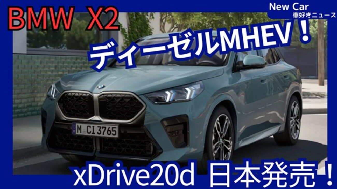 【BMW新型X2 xDrive20d】「ディーゼルMHEV追加!」2025年9月9日日本発売！