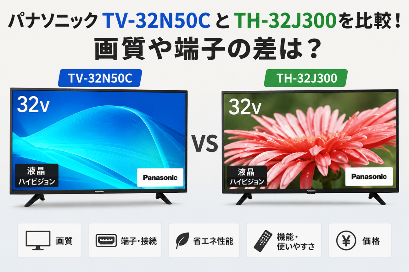 パナソニックTV-32N50CとTH-32J300を比較！画質や端子の差は？ - 商品