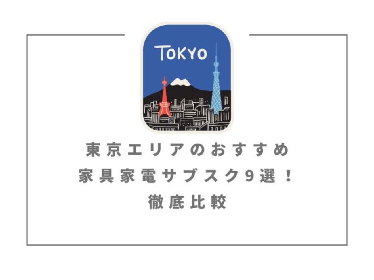 東京エリアでおすすめ！家具・家電サブスク9選 - サブスクガレージ