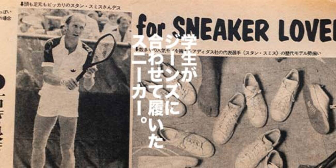 1970年代のテニス人気と、スタン・スミスが歴史に残る大ヒット 