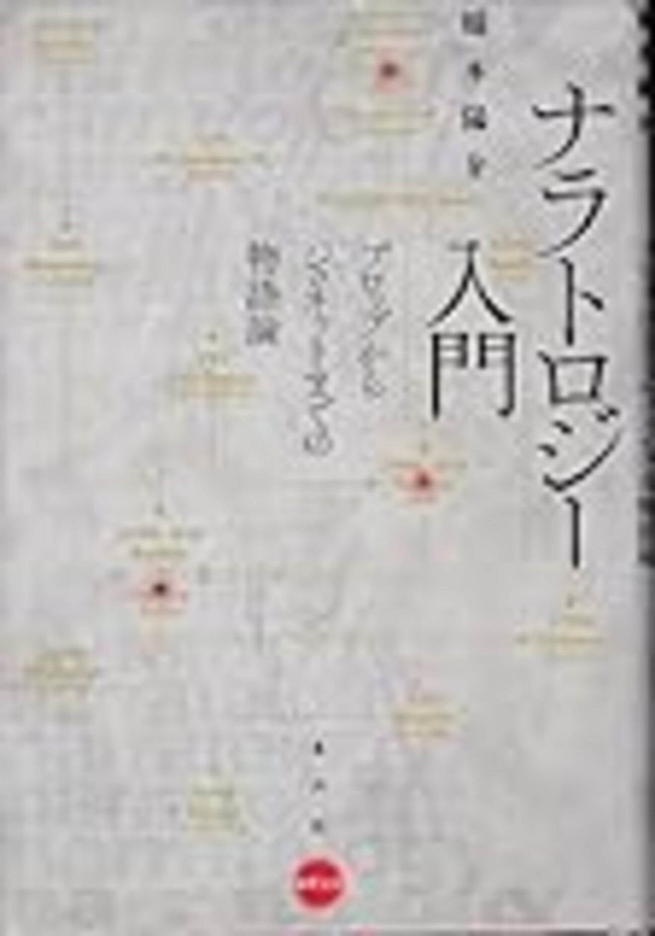 橋本陽介 “ナラトロジー入門 プロップからジュネットまでの物語論