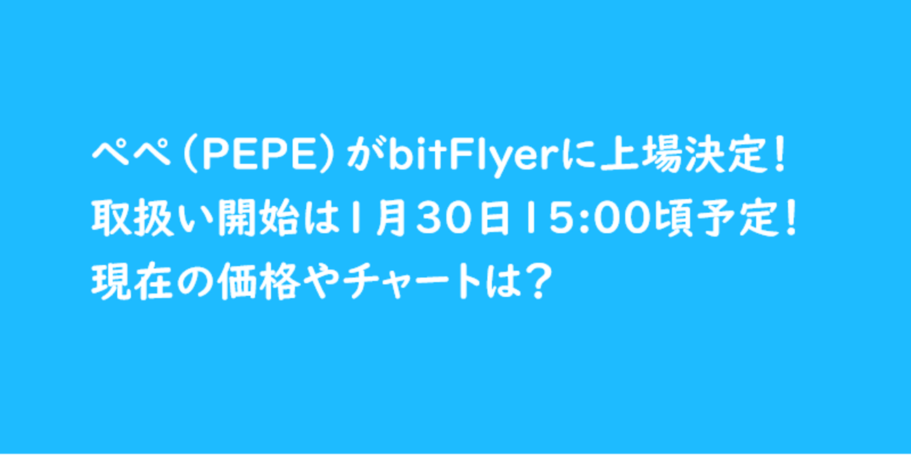 暗号資産】ぺぺ（PEPE）が国内暗号資産取引所ビットフライヤー（bitFlyer）に上場が決定！取扱い開始は1月30日15:00頃予定！現在の価格や チャートは？ - MOMO BLOG