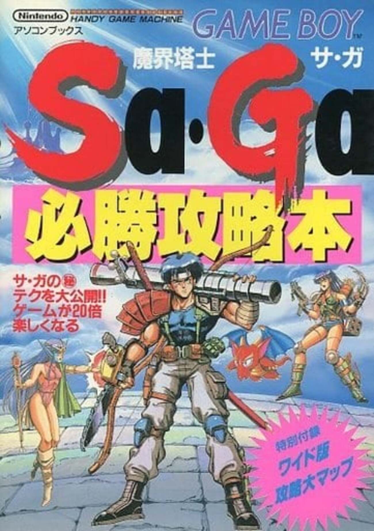 今魔界塔士 Sa・Ga 必勝攻略本にとんでもないことが起こっている