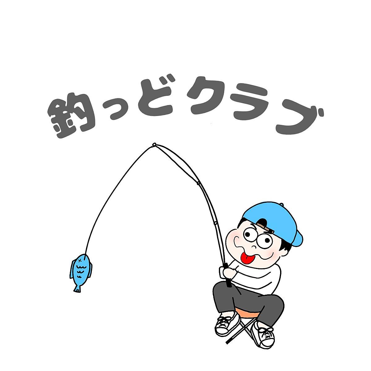 釣っどクラブ