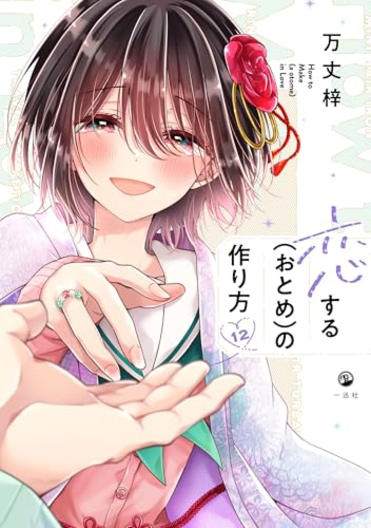 恋する(おとめ)の作り方｜12巻特典まとめ｜ストア一覧 - はだしのある