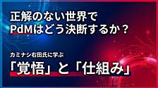 正解のない世界でPdMはどう決断するか？カミナシ右田氏に学ぶ「覚悟」と「仕組み」【ドコモ×カミナシ】