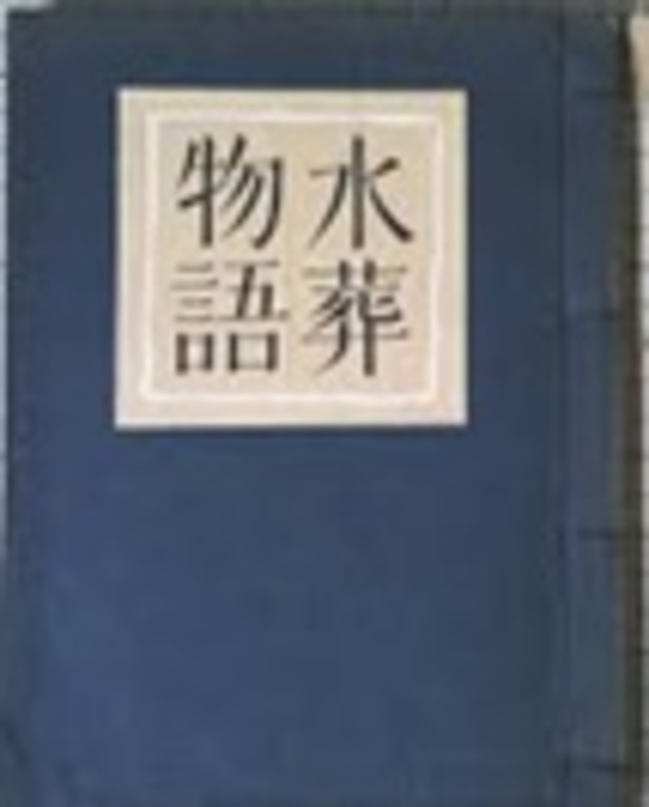 塚本邦雄私論―〈虚無への供物〉としての短歌」 その3 - 出版・読書 