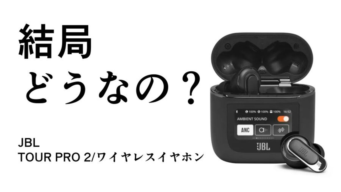 結局どうなの？TOUR PRO 2のリアルな評判【JBL/ワイヤレスイヤホン 