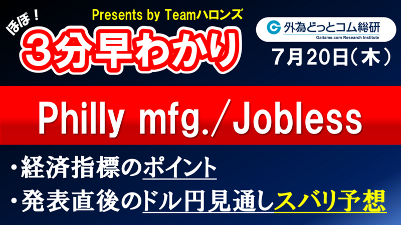 ドル/円見通しズバリ予想、３分早わかり「米国フィラデルフィア連銀製造業景気指数/新規失業保険申請件数」2023年7月20日発表 - 外為どっとコム  マネ育チャンネル