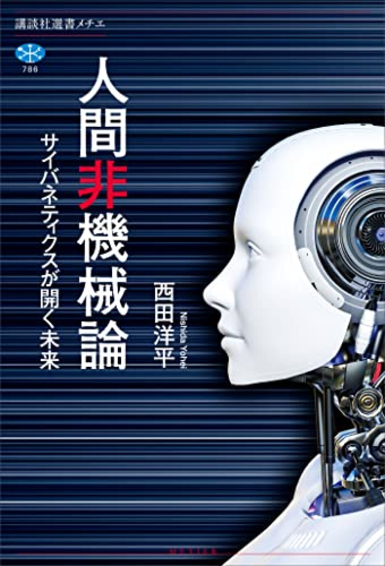 読書メモ 西田洋平『人間非機械論』 - 水たまり