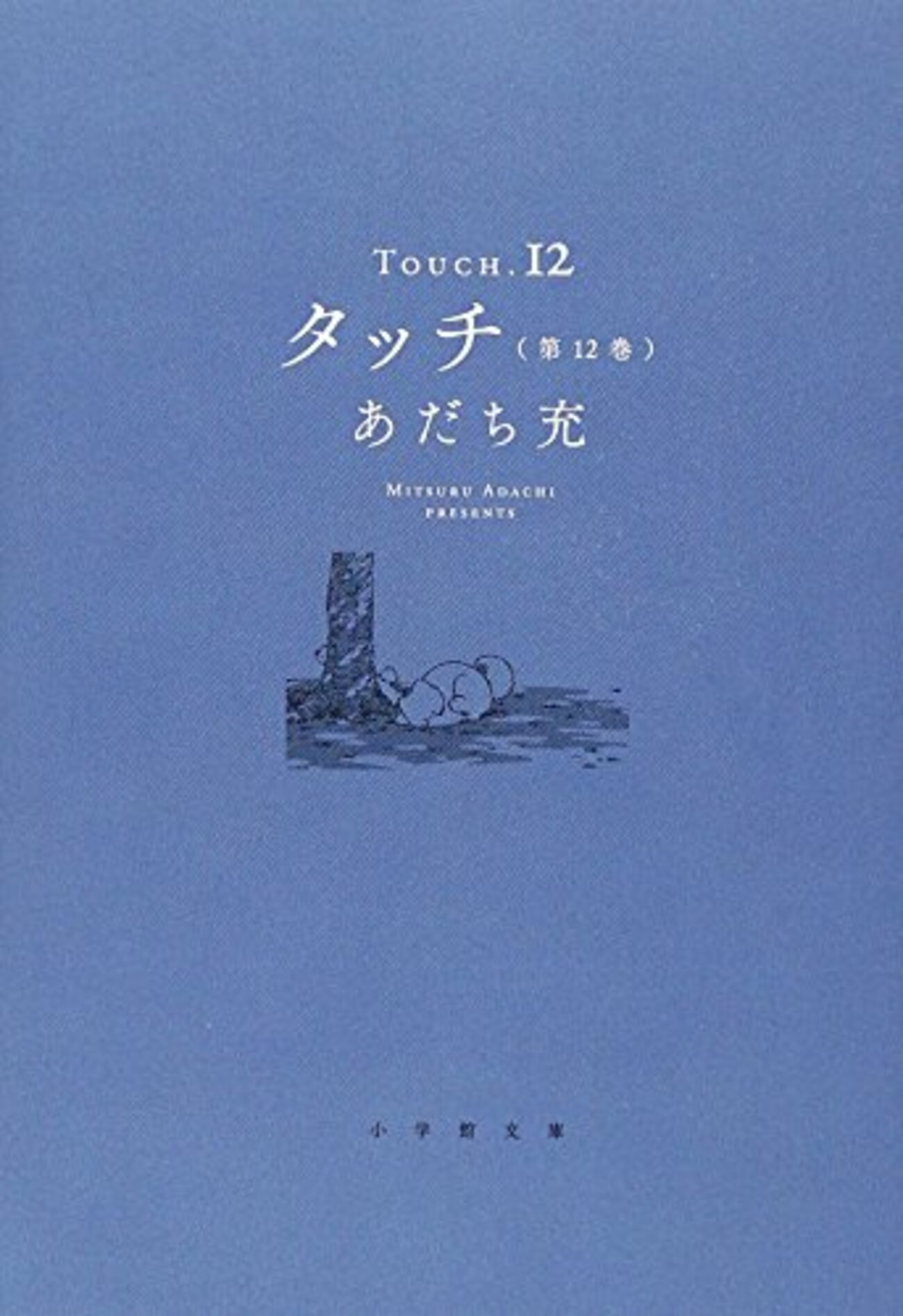 あだち充　タッチ Amazon.co.jp: タッチ 13完全復刻版 (少年サンデーコミックス