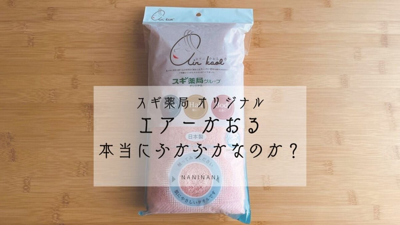 スギ薬局オリジナル「エアーかおる」洗ってもふかふか？ - なに
